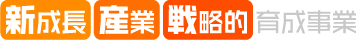 新成長 産業 戦略的育成事業