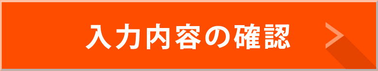 入力内容の確認