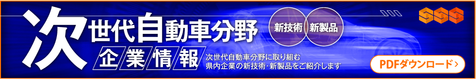 次世代自動車分野 企業情報