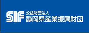 公益財団法人 静岡県産業振興財団