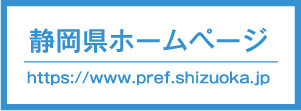 静岡県ホームページ https://www.pref.shizuoka.jp