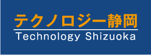 テクノロジー静岡 Technology Shizuoka