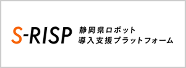 S-RISP 静岡県ロボット導入支援プラットフォーム