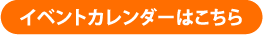 イベントカレンダーはこちら