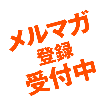 メルマガ登録受付中