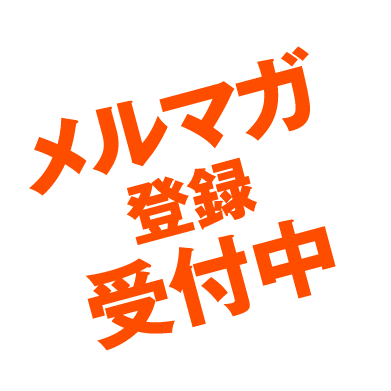 メルマガ登録受付中