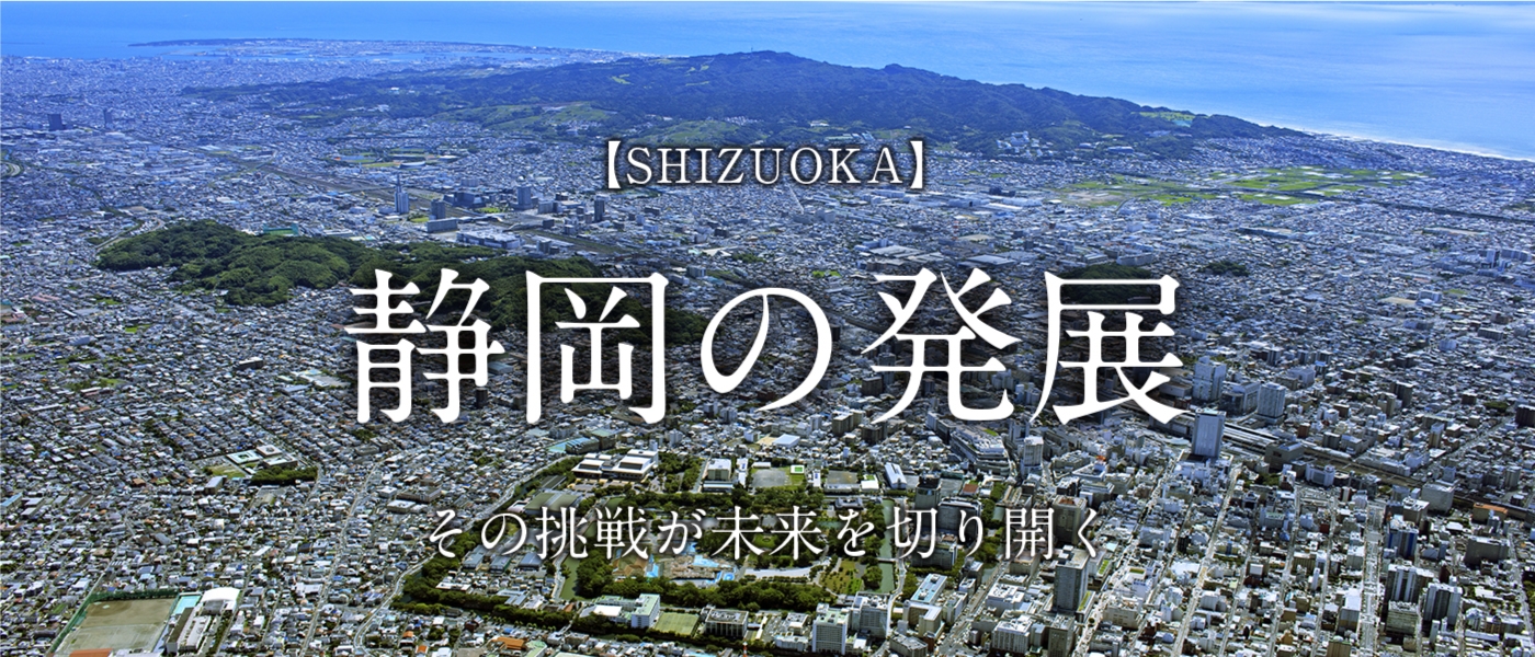 静岡の発展 その挑戦が未来を切り開く