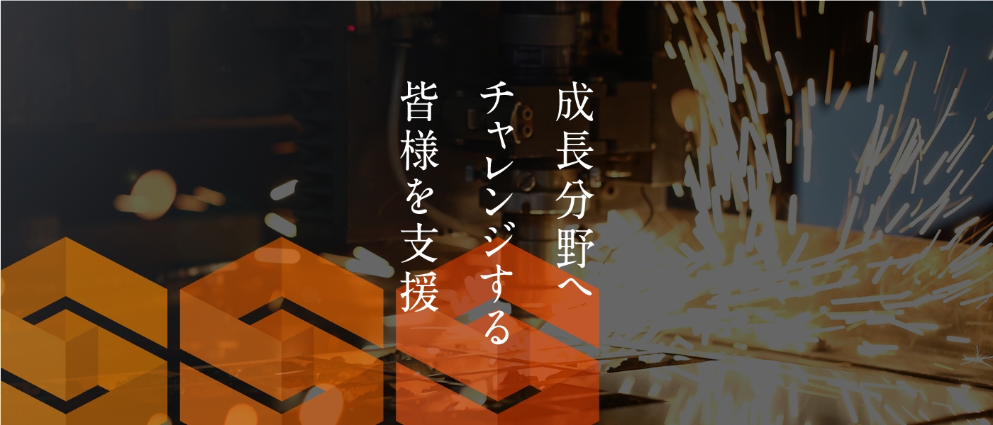 成長分野へチャレンジする皆様を支援